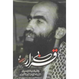 بی قرار - (زندگینامه و خاطرات سردار شهید حاج جعفر جنگروی)