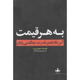 به هر قیمت (آمریکا؛ طمع، قدرت و جنگ بی پایان)