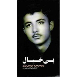 بی خیال - (زندگینامه و خاطرات شهید علی حیدری)