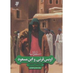 زندگی پرافتخار اویس قرنی و ابن مسعود - پیش گامان راه هدایت