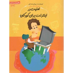 امنیت در اینترنت برای کودکان - سلام پیش دبستانی ها 22