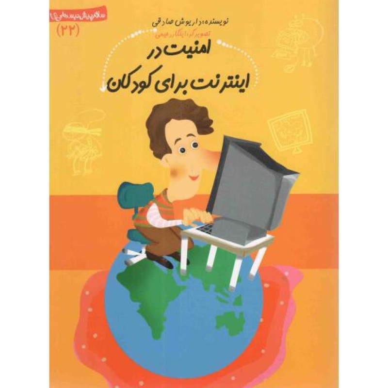 امنیت در اینترنت برای کودکان - سلام پیش دبستانی ها 22