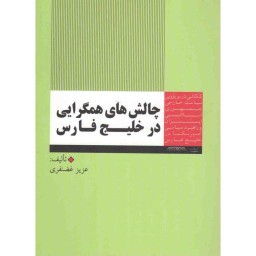 چالش های همگرایی در خلیج فارس (کنکاشی در رویارویی سیاست خارجی جمهوری اسلامی ایران و راهبرد سیاسی آمریکا در منطقه خلیج فارس)