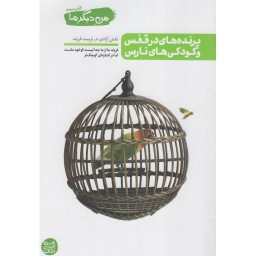 پرنده های در قفس و کودکی های نارس - من دیگر ما 03 (نقش آزادی در تربیت فرزند)