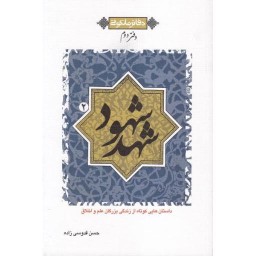 دفاتر ملکوتی 2: شهد شهود (دفتر دوم): داستان هایی کوتاه از زندگی بزرگان علم و اخلاق