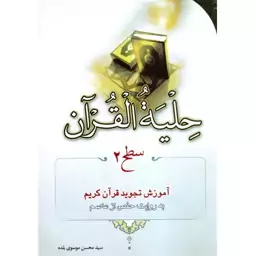 حلیه القرآن - سطح 02 (آموزش تجوید قرآن کریم به روایت حفص از عاصم)