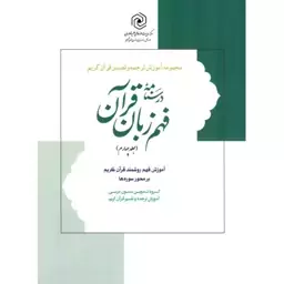 درسنامه فهم زبان قرآن ج04 - مجموعه آموزش ترجمه و تفسیر قرآن (آموزش فهم روشمند قرآن بر محور سوره ها)