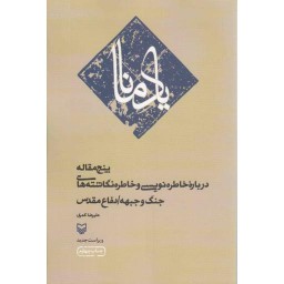 یاد مانا - (پنج مقاله درباره خاطره نویسی و خاطره نگاشته های جنگ و جبهه/ دفاع مقدس)