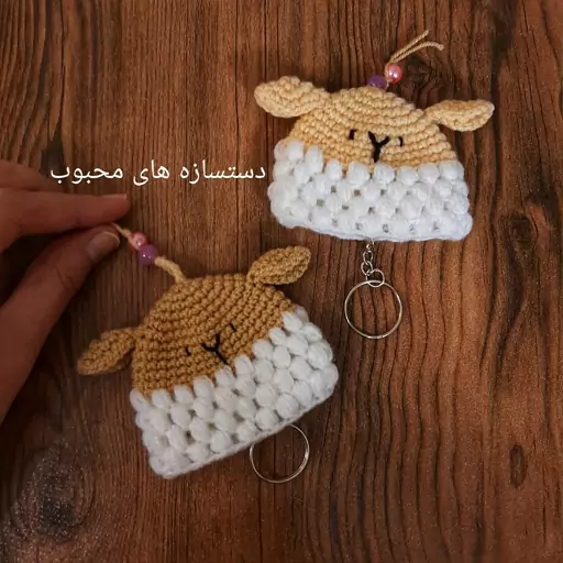 جاکلیدی  بافتنی بره