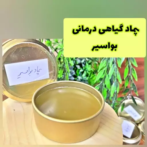 پماد گیاهی درمانی بواسیر شقاق همورویید