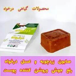 صابون زرد چوبه درخواه