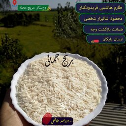 برنج طارم هاشمی شالیزار شخصی فریدون کنار 20kg تضمین بازگشت