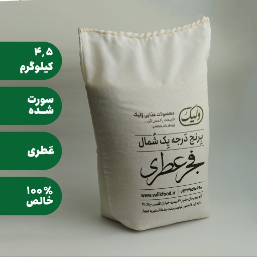 برنج فجر عطری سورت شده (تضمین کیفیت) (4500 گرم)