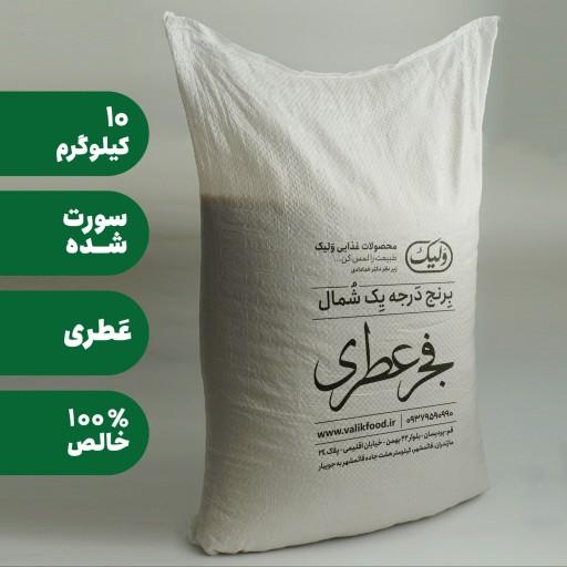برنج فجر عطری سورت شده 10 کیلو(تضمین کیفیت)