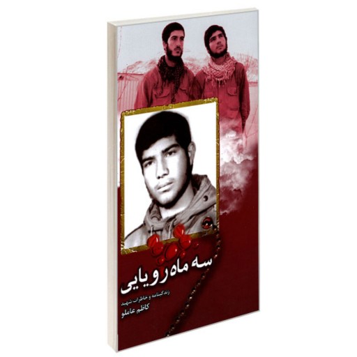 سه ماه رویایی نشر شهید ابراهیم هادی (پالتویی)
