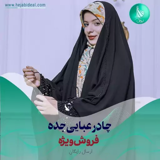 چادر عبایی منجق دوزی طرح سه گل ویژه نوروز 1402 (جنس کرپ درجه یک)