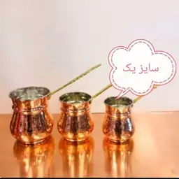 قهوه جوش مسی سایز یک