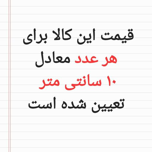 10 سانتی متر  پارچه تترون کمند ساده عرض 150 سانتی متر