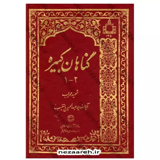 کتاب گناهان کبیره اثر آیه الله سید عبدالحسین دستغیب 