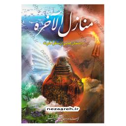 کتاب منازل الاخره (داستان هایی از سفر آخرت) اثر شیخ عباس قمی