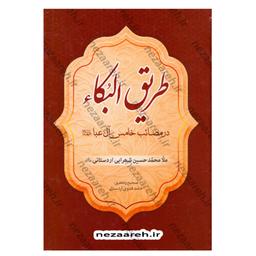 کتاب طریق البکاء در مصائب خامس آل عبا (ع) اثر محمد حسین شهرابی اردستانی