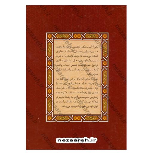 کتاب طریق البکاء در مصائب خامس آل عبا (ع) اثر محمد حسین شهرابی اردستانی