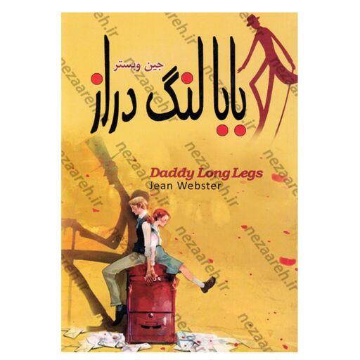 کتاب بابا لنگ دراز (دو زبانه) اثر جین وبستر 