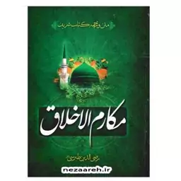 کتاب متن کامل و ترجمه مکارم الاخلاق نویسنده رضی الدین طبرسی (ره)