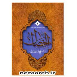 کتاب الخصال (2جلدی) نویسنده شیخ صدوق مترجم هادی خلیلی ناشر تهذیب