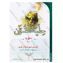 کتاب حلیه القرآن سطح 2 (آموزش تجوید قرآن کریم به روایت حفص از عاصم)