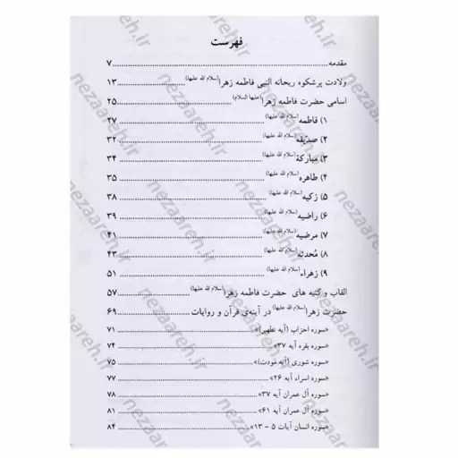 کتاب حضرت زهرا (س) درآینه قرآن و روایات  نویسنده اصغر غلامرضایی