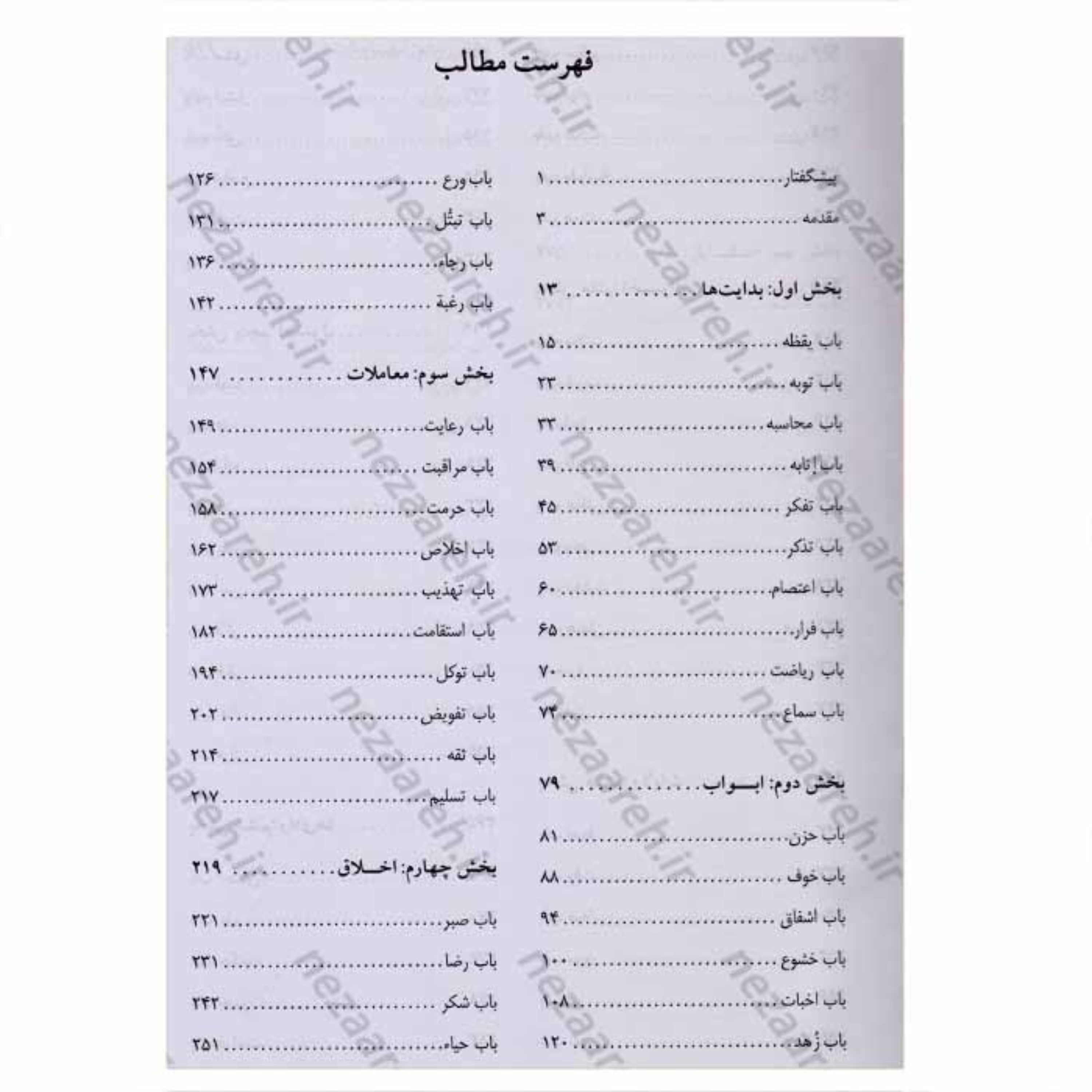 کتاب شرح منازل السائرین ( خواجه عبدالله انصاری )اثر دکتر اسماعیل منصوری لاریجانی