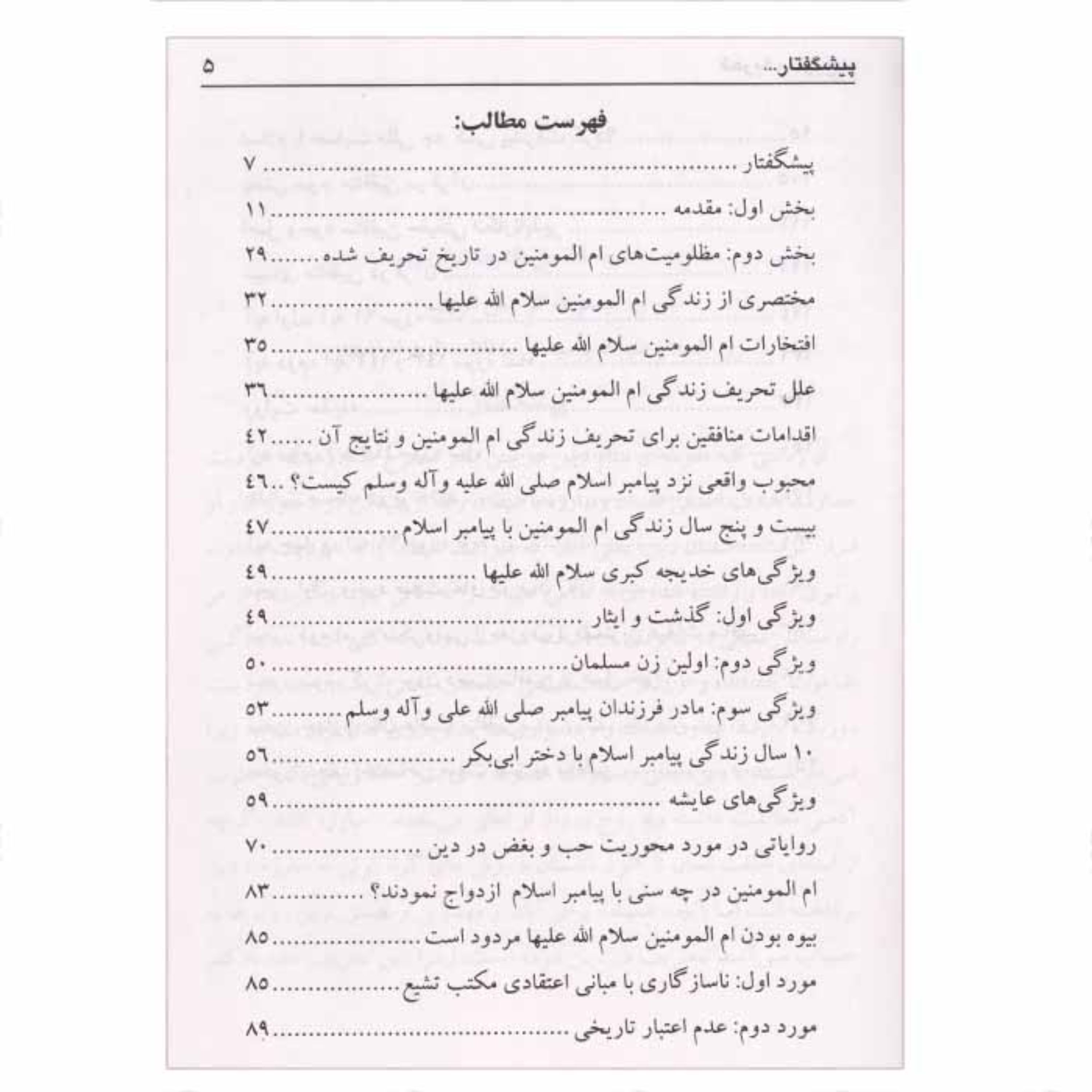 کتاب تحریف تاریخ ( نقدی بر تاریخ تحریف شده صدر اسلام از دیدگاه قرآن و عترت )