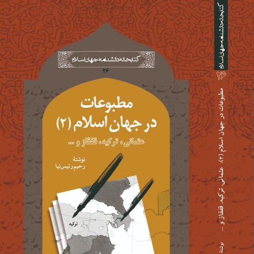 مطبوعات در جهان اسلام جلد2 ترک و قفقاز 