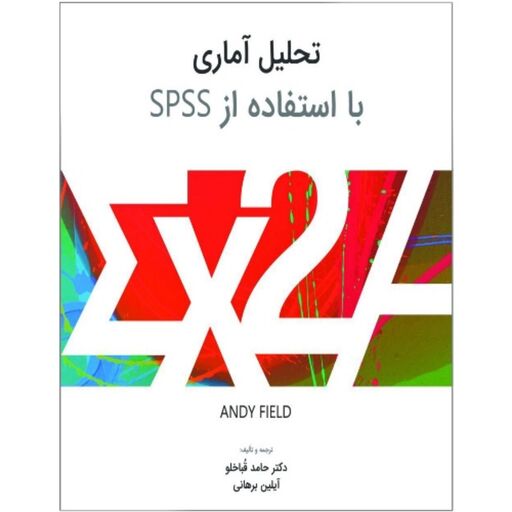 کتاب تحلیل آماری با استفاده از spss ترجمه و تألیف دکتر حامد قباخلو  