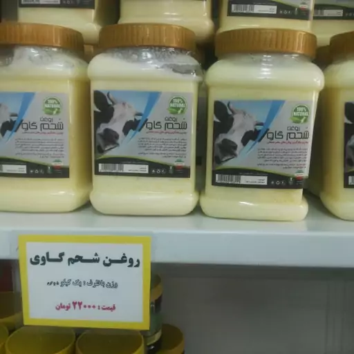 روغن شحم گاو (1کیلو)