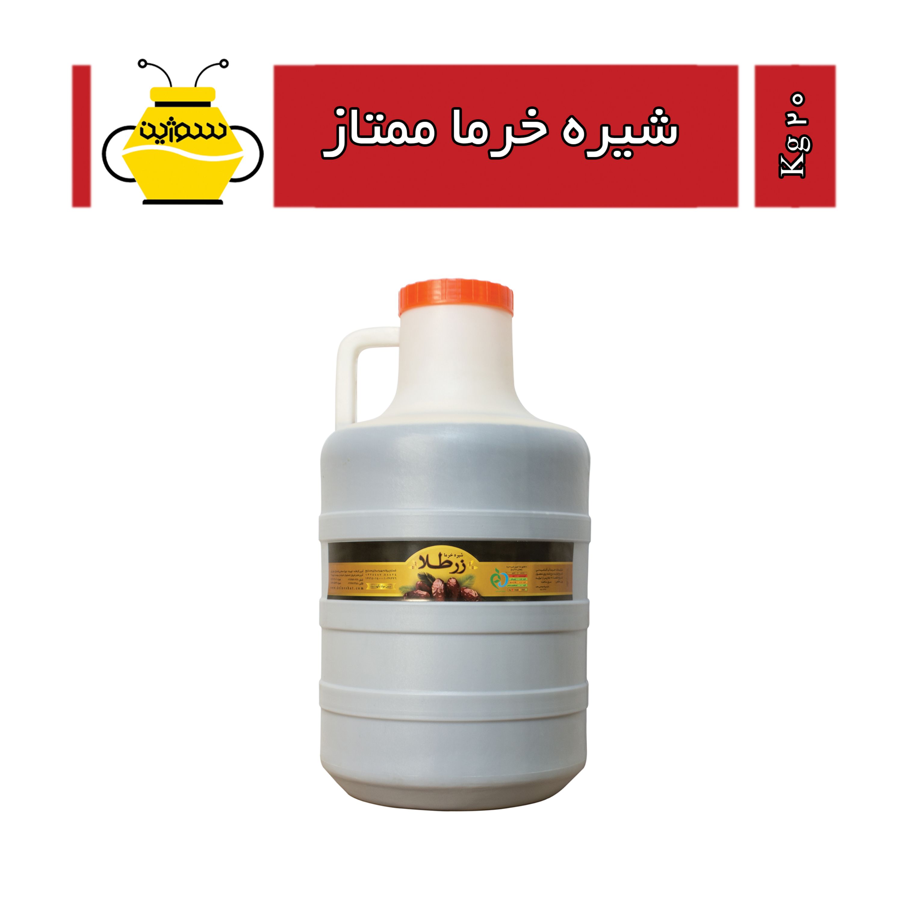 شیره خرما ممتاز زرطلا (20 کیلوگرم) ارسال با اتوبوس