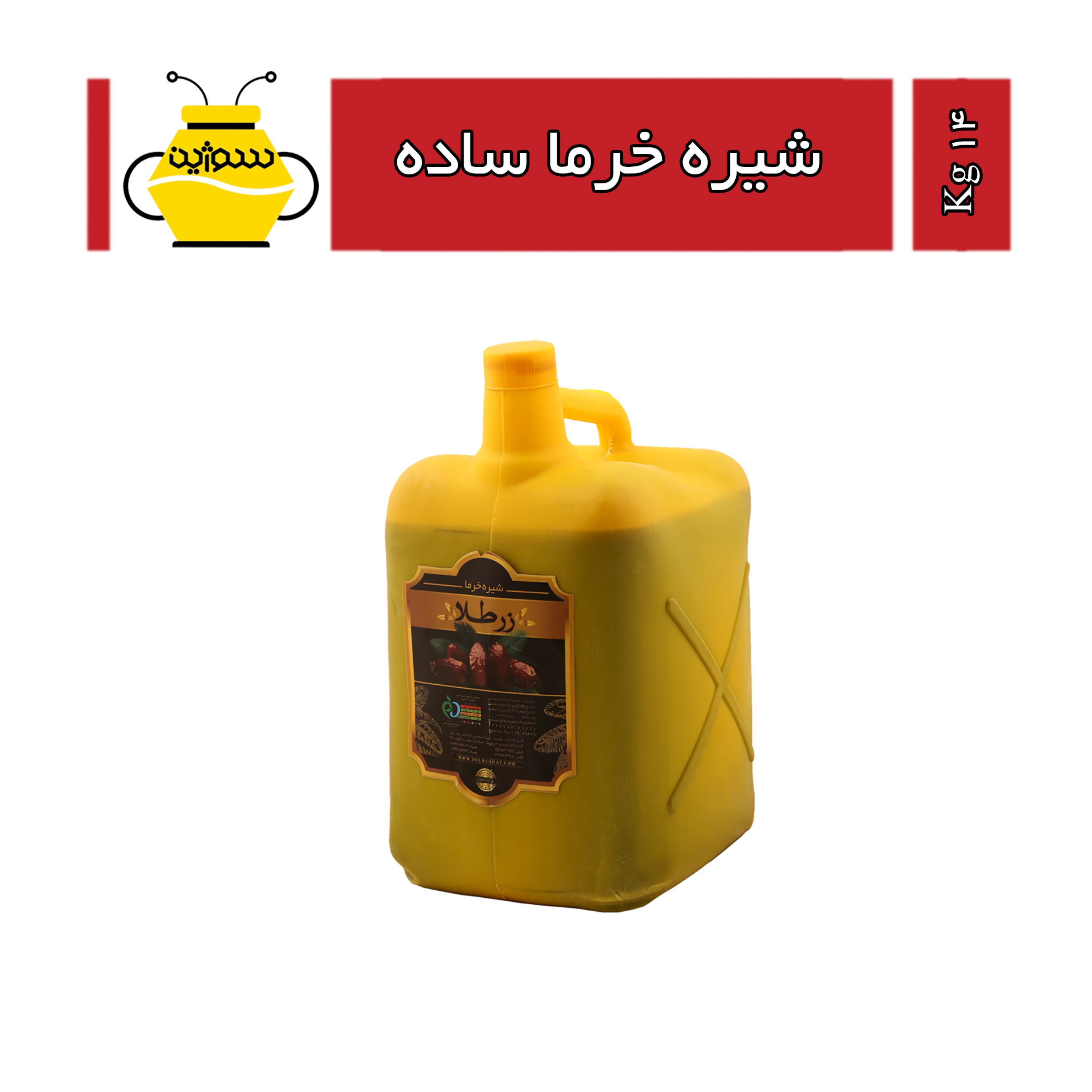 شیره خرما ساده زرطلا (15 کیلوگرم ) ارسال با اتوبوس