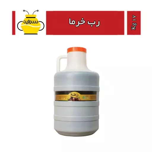 رب انار (خرما) زرطلا (15 کیلوگرم) ارسال با اتوبوس