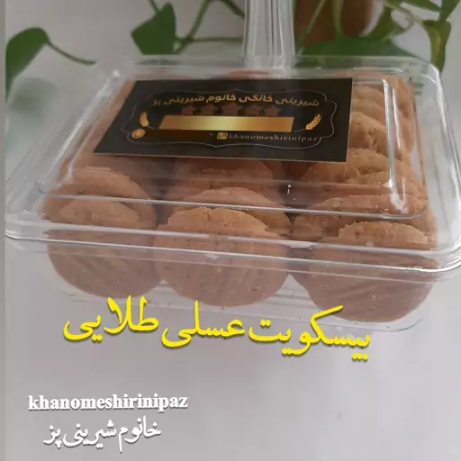 بیسکویت عسلی طلایی(فراسودمند) خانگی خانوم شیرینی پز (200 گرم)