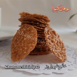 سوهان کینوا فراسودمند خانگی خانوم شیرینی پز (100 گرمی)