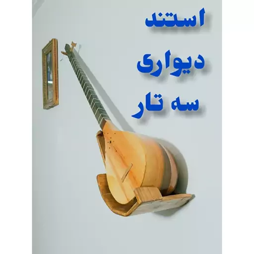 استند دیواری سه تار یا استند چوبی سه تار یا پایه سه تار