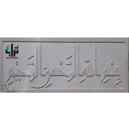 کتیبه " بسم الله الر حمن الر حیم " 
خط کوفی
سنگ حجاری شده
نقش برجسته