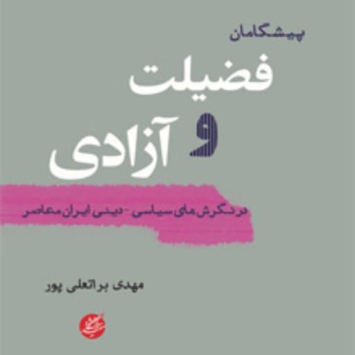 پیشگامان فضیلت و آزادی در نگرش‌های سیاسی - دینی ایران معاصر