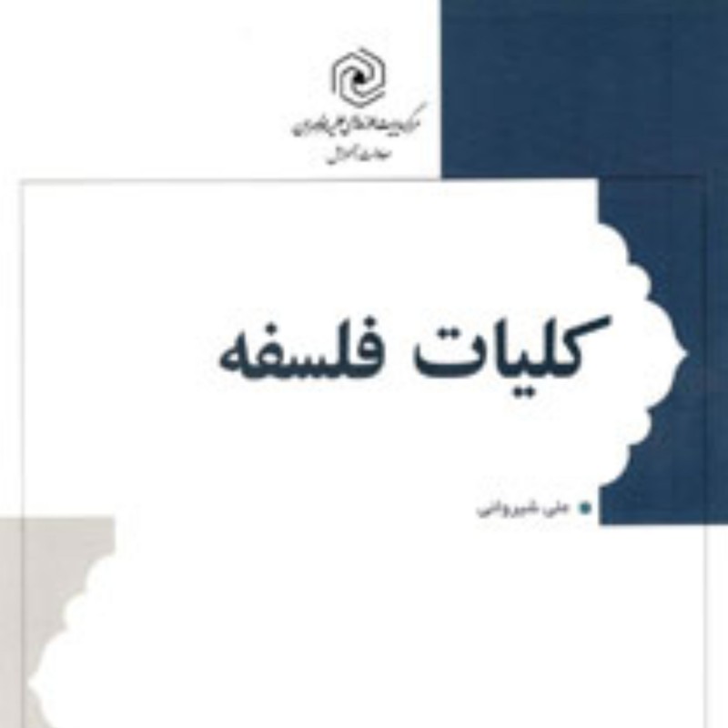 کلیات فلسفه