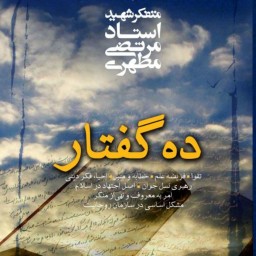 ده گفتار