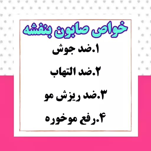 صابون گیاهی بنفشه