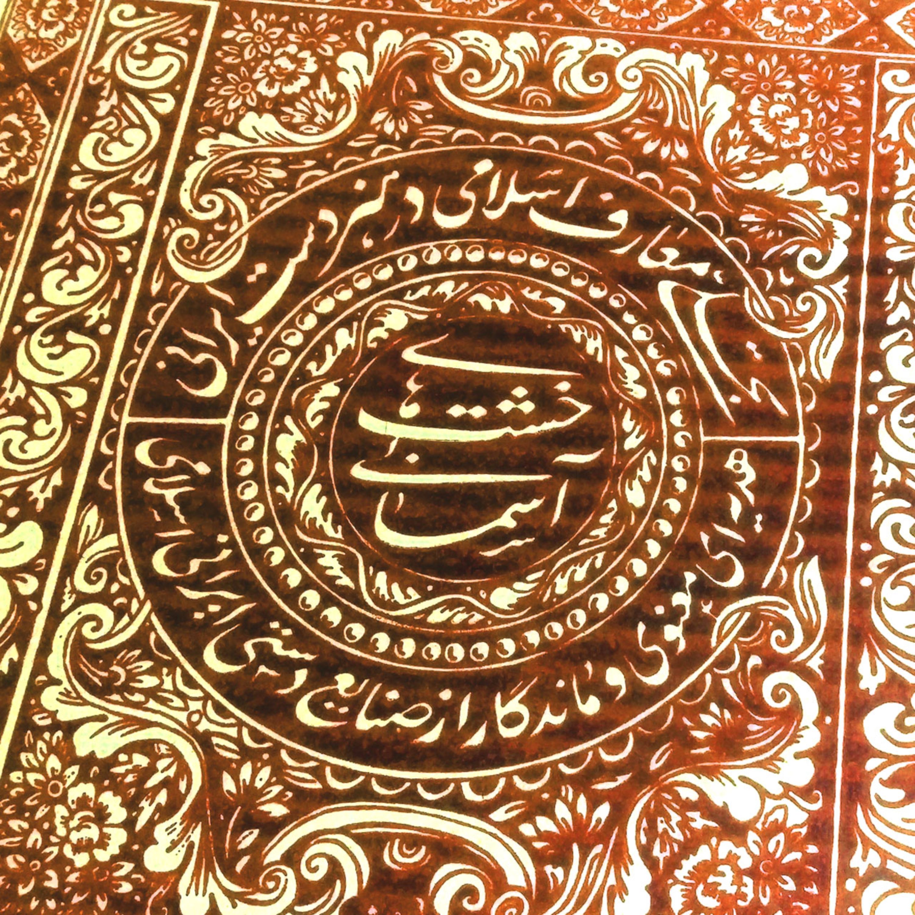 تابلو برجسته لوح هنر بهشت اهل ولا کد 177