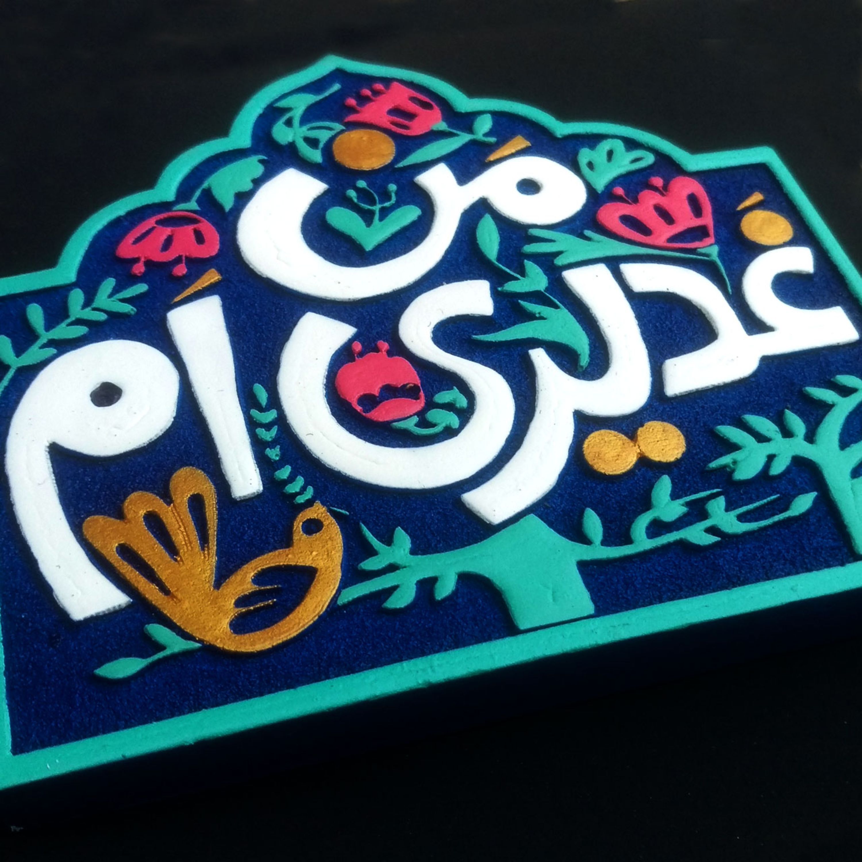 تابلو برجسته لوح هنر طرح من غدیری ام کد 173