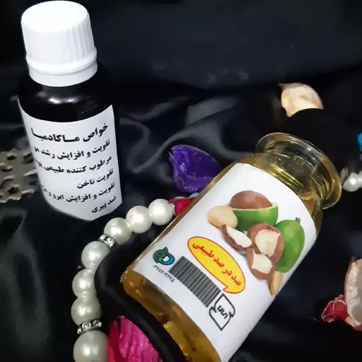 روغن ماکادمیا 60 سی سی